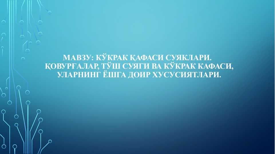 Кўкрак қафаси суяклари.   Қовурғалар, тўш суяги ва кўкрак кафаси, уларнинг ёшга доир хусусиятлари