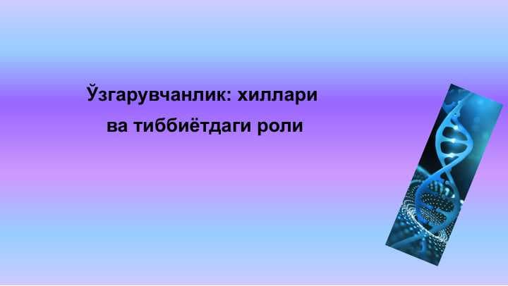 Ўзгарувчанлик: хиллари  ва тиббиётдаги роли