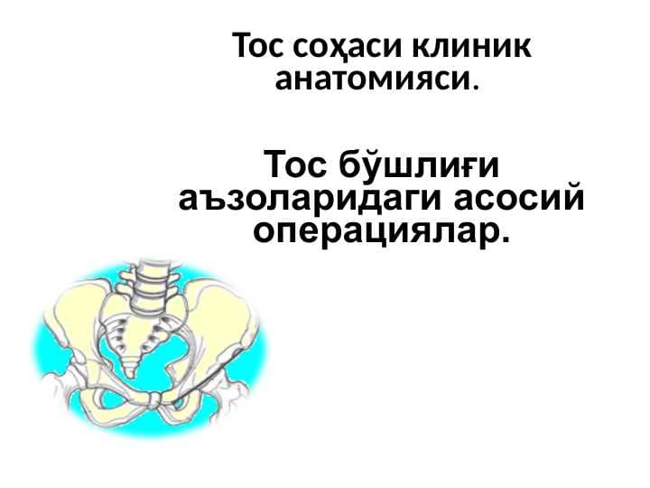 Тос соҳаси клиник анатомияси.   Тос бўшлиғи аъзоларидаги асосий операциялар.