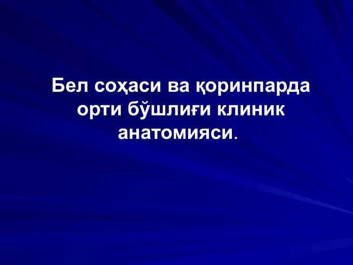 Бел соҳаси ва қоринпарда орти бўшлиғи клиник анатомияси