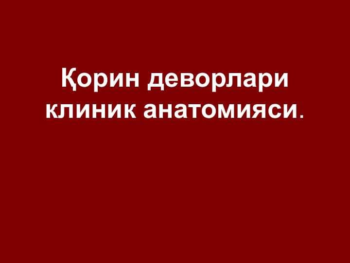 Қорин деворлари клиник анатомияси