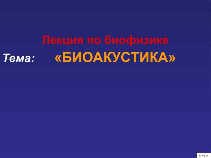 БИОАКУСТИКА