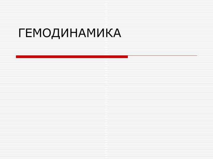 ГЕМОДИНАМИКА