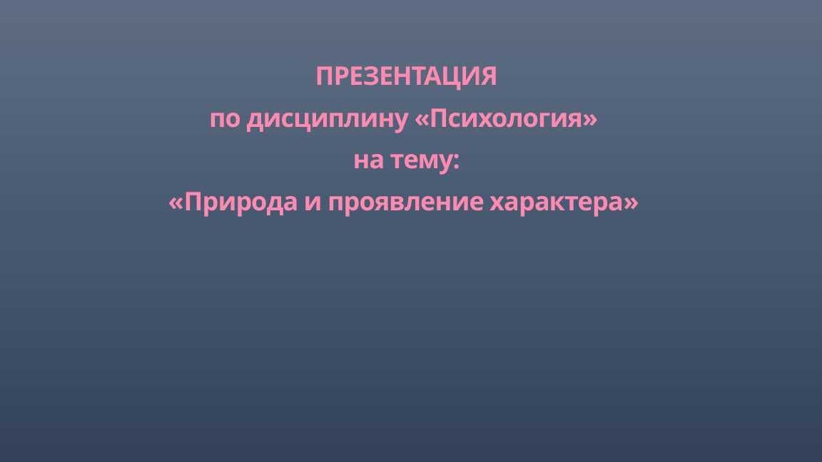 Природа и проявление характера