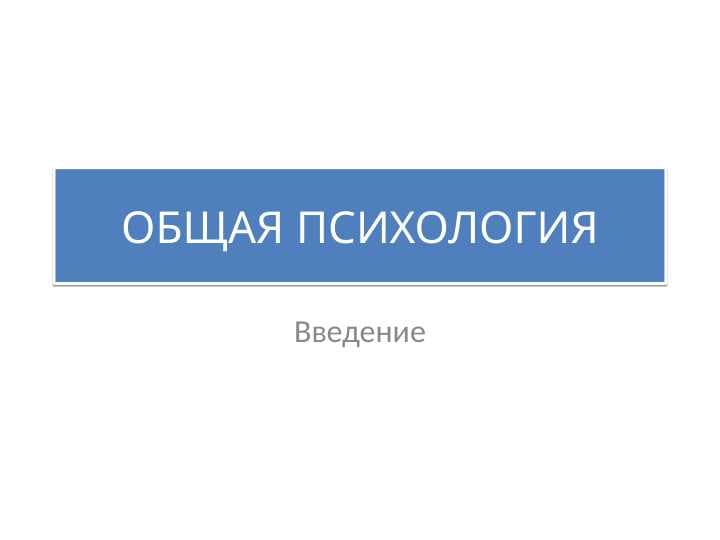 Психология как наука