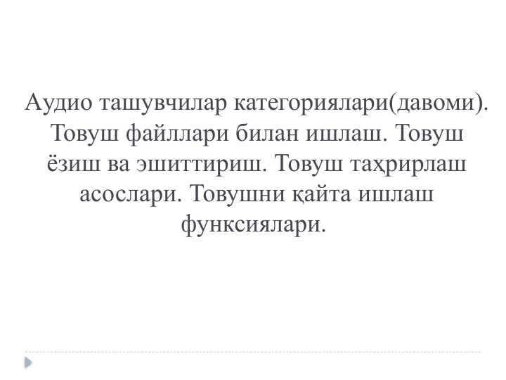 Aудио ташувчилар категориялари(давоми). Товуш файллари билан ишлаш. Товуш ёзиш ва эшиттириш. Товуш таҳрирлаш асослари. Товушни қайта ишлаш функсиялари.