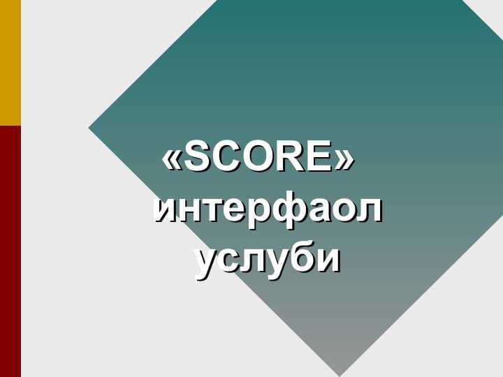 «SCORE» интерфаол услуби
