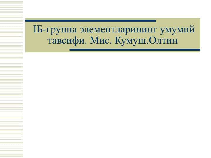 IБ-группа элементларининг умумий тавсифи. Мис. Кумуш.Олтин