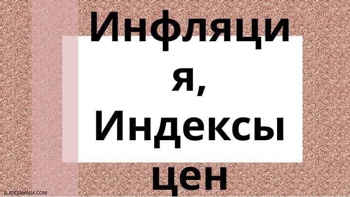 Инфляция,Индексы цен