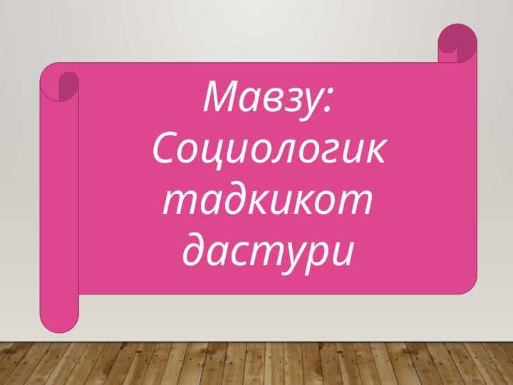 Социологик тадкикот дастури