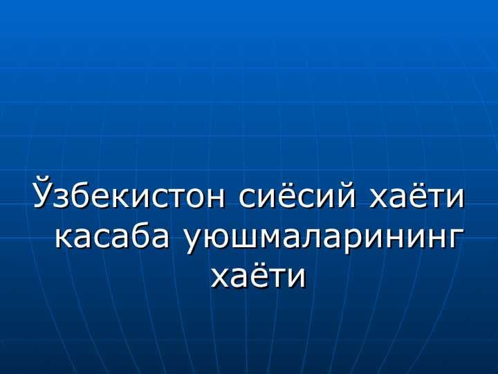 Ўзбекистон сиёсий