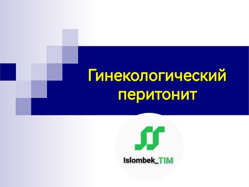 Гинекологический перитонит