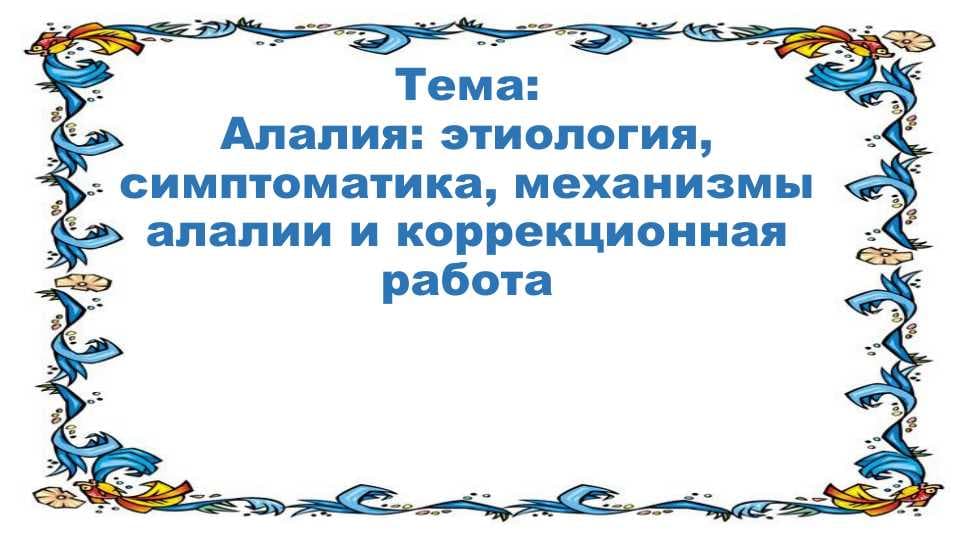 Taqdimot Тема Алалия: этиология, симптоматика, механизмы алалии и коррекционная работа