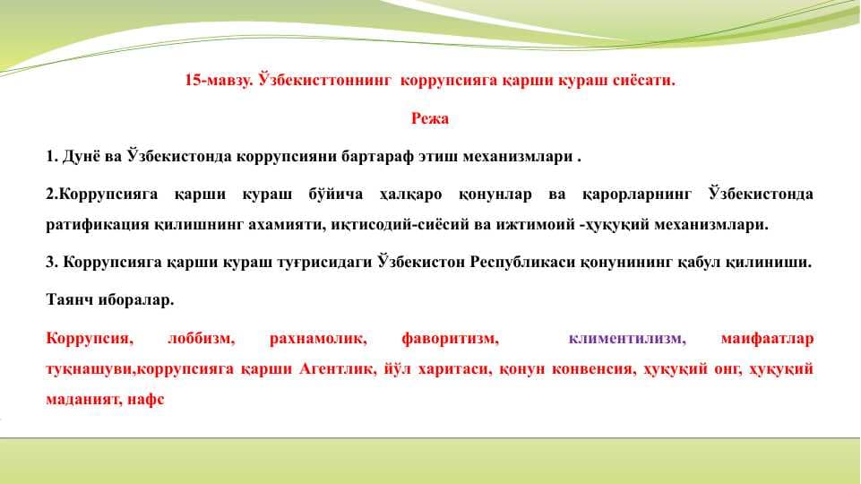 Taqdimot Ўзбекисттоннинг  коррупсияга қарши кураш сиёсати