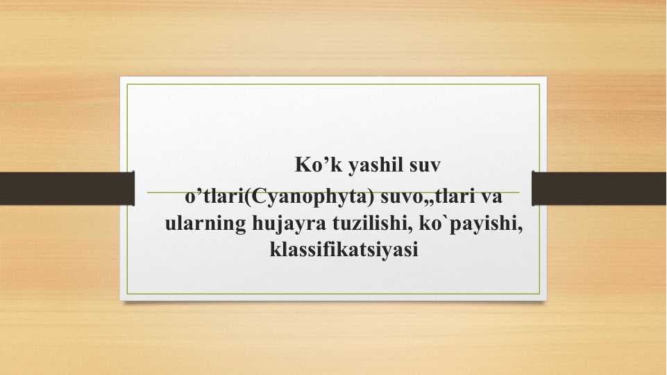 Yashil suv o`tlari (Cyanophyta) suvo'tlari va ularning hujayra tuzilishi, ko`payishi, klassifikatsiyasi