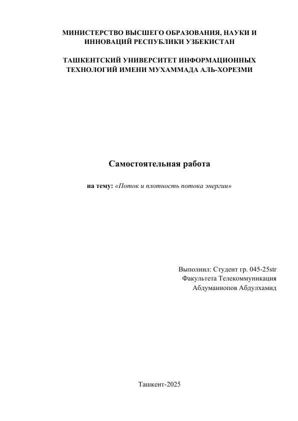 Поток и плотность потока энергии