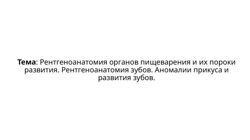 Рентгеноанатомия органов пищеварения и их пороки развития. Рентгеноанатомия зубов. Аномалии прикуса и развития зубов
