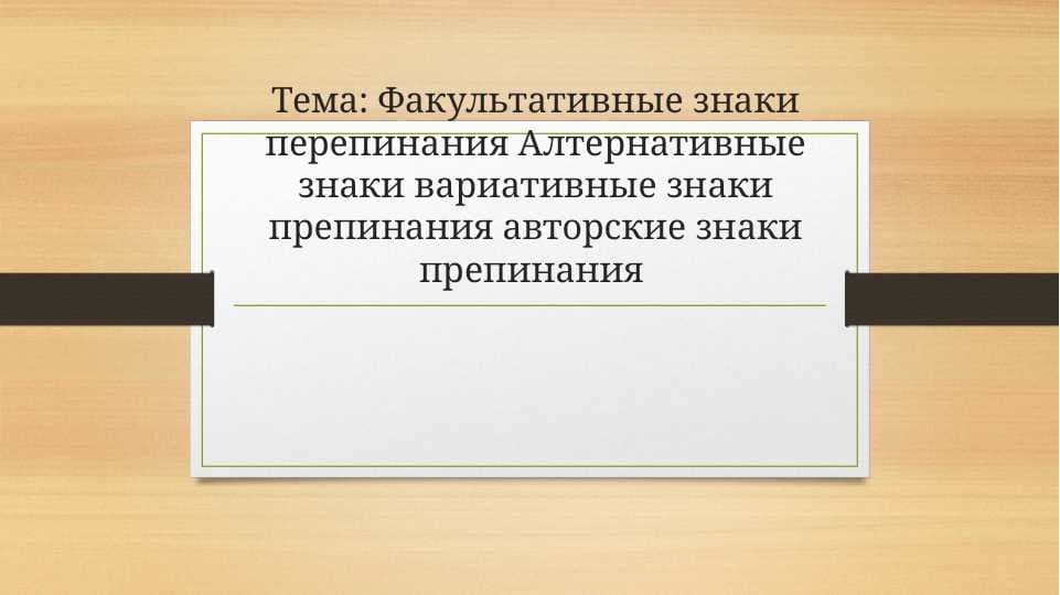Факультативные знаки перепинания Алтернативные знаки вариативные знаки препинания авторские знаки препинания