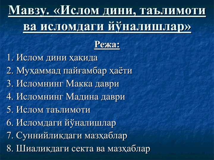Ислом дини, таълимоти ва исломдаги йўналишлар, Ислом дини, таълимоти ва исломдаги йўналишлар