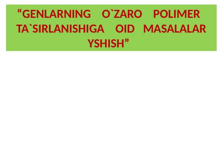 O`ZARO POLIMER TA`SIRLANISHIGA OID MASALALAR YSHISH