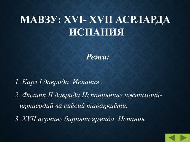 ХVI- ХVII АСРЛАРДА   ИСПАНИЯ