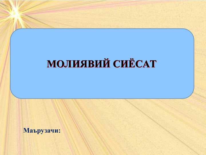 МОЛИЯВИЙ СИЁСАТ