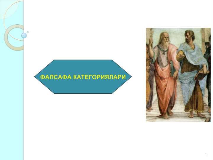 ФАЛСАФА КАТЕГОРИЯЛАРИ