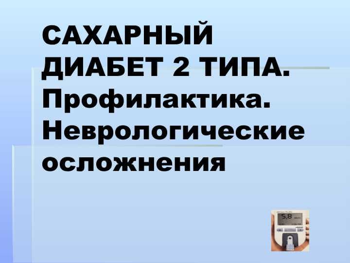 САХАРНЫЙ ДИАБЕТ 2 ТИПА. Профилактика. Неврологические осложнения