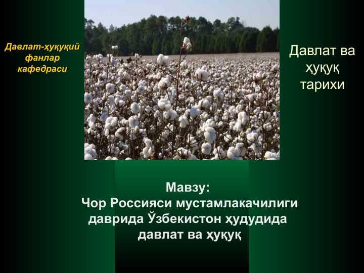 Чор Россияси мустамлакачилиги даврида Ўзбекистон ҳудудида  давлат ва ҳуқуқ