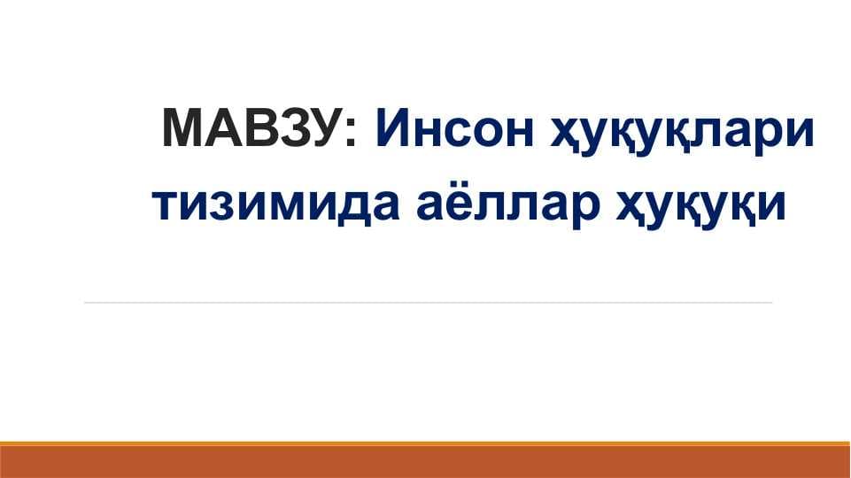 Инсон ҳуқуқлари тизимида аёллар ҳуқуқи