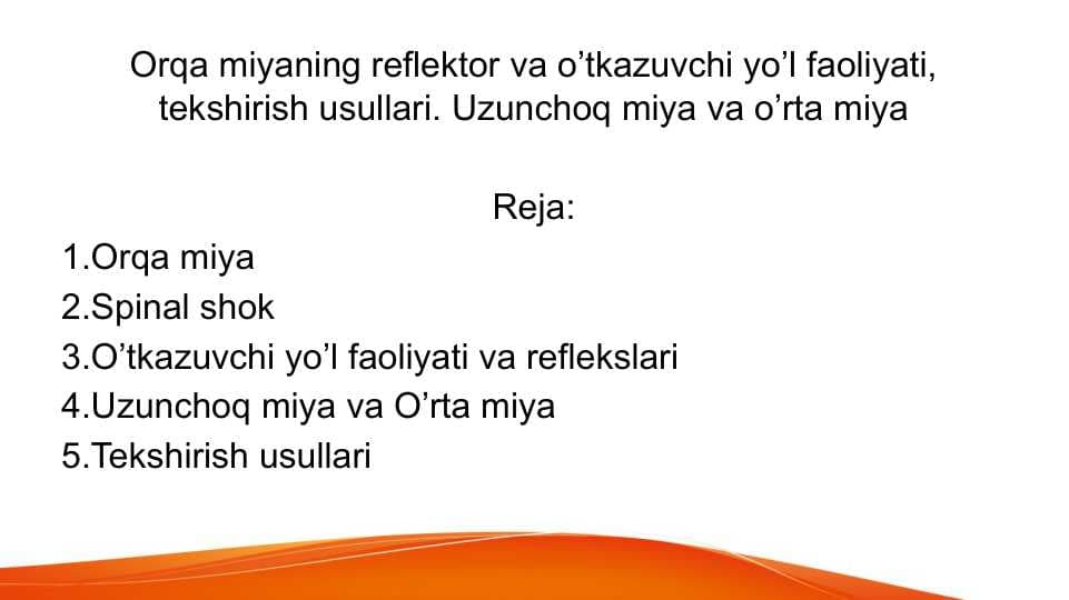 Orqa miyaning reflektor va o’tkazuvchi yo’l faoliyati, tekshirish usullari. Uzunchoq miya va o’rta miya