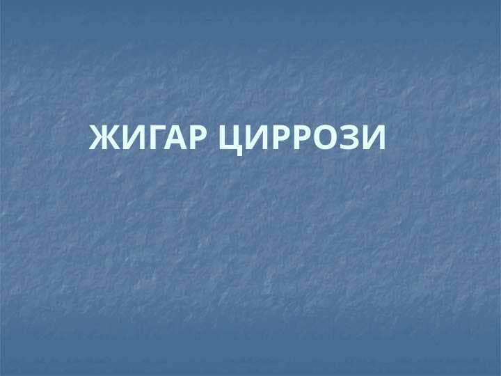 ЖИГАР ЦИРРОЗИ
