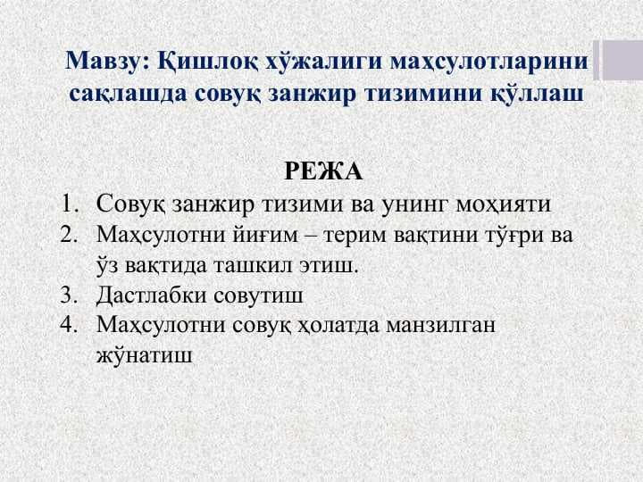 Қишлоқ хўжалиги маҳсулотларини сақлашда совуқ занжир тизимини қўллаш