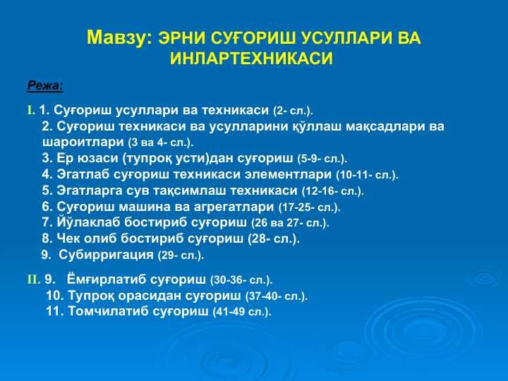 ЭPНИ СУҒОРИШ УСУЛЛАРИ ВА ИНЛАРТЕХНИКАСИ