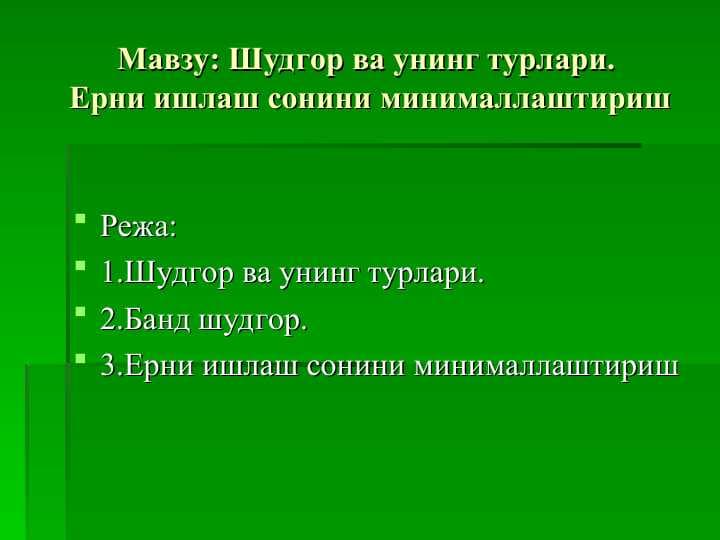 Шудгор ва унинг турлари.  Ерни ишлаш сонини минималлаштириш