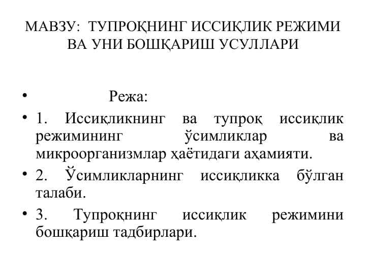 ТУПРОҚНИНГ ИССИҚЛИК РЕЖИМИ ВА УНИ БОШҚАРИШ УСУЛЛАРИ