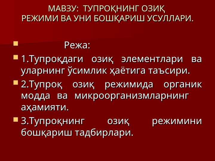 ТУПРОҚНИНГ ОЗИҚ  РЕЖИМИ ВА УНИ БОШҚАРИШ УСУЛЛАРИ