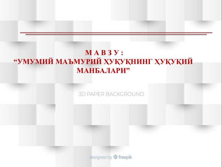 УМУМИЙ МАЪМУРИЙ ҲУҚУҚНИНГ ҲУҚУҚИЙ МАНБАЛАРИ