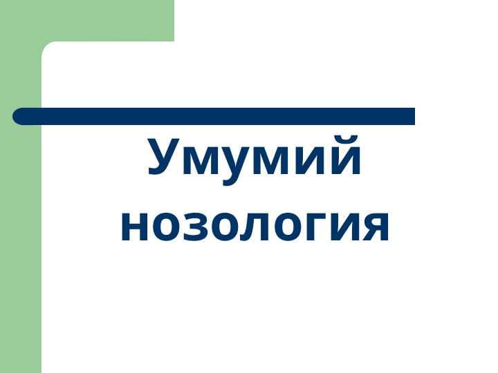Умумий нозология