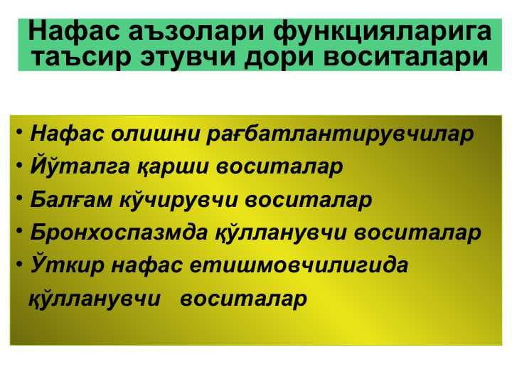 Нафас аъзолари функцияларига таъсир этувчи дори воситалари