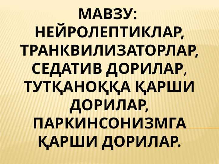НЕЙРОЛЕПТИКЛАР, ТРАНКВИЛИЗАТОРЛАР, СЕДАТИВ ДОРИЛАР, ТУТҚАНОҚҚА ҚАРШИ ДОРИЛАР,ПАРКИНСОНИЗМГА ҚАРШИ ДОРИЛАР