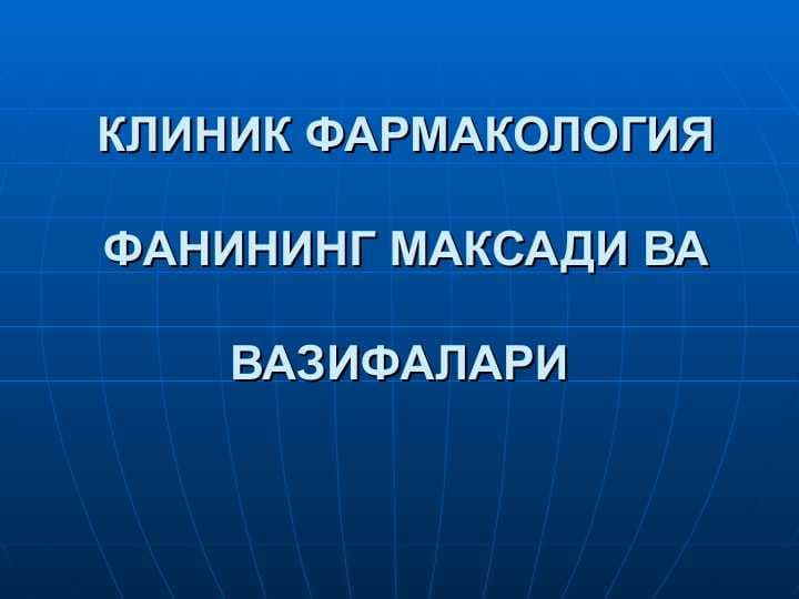 КЛИНИК ФАРМАКОЛОГИЯ ФАНИНИНГ МАКСАДИ ВА ВАЗИФАЛАРИ