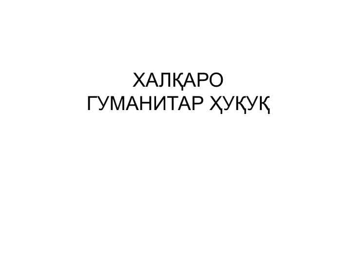 ХАЛҚАРО ГУМАНИТАР ҲУҚУҚ