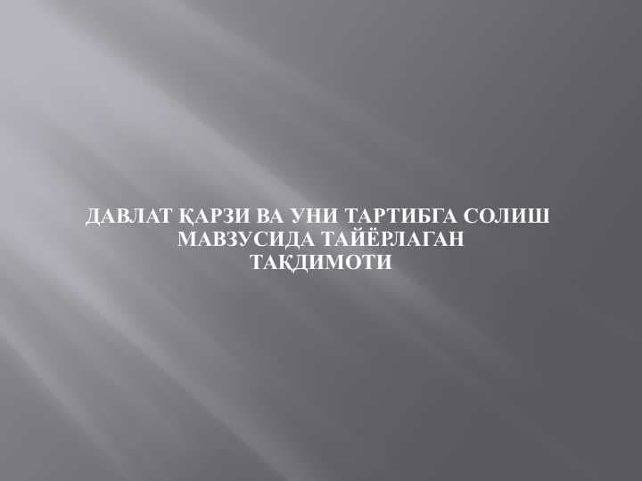 Давлат қарзи ва уни тартибга солиш