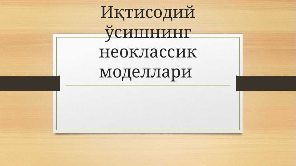 Иқтисодий ўсишнинг неоклассик моделлари