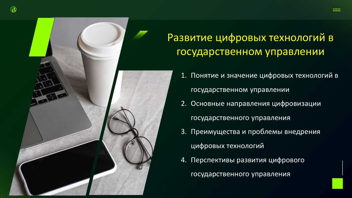 Развитие цифровых технологий в государственном управлении