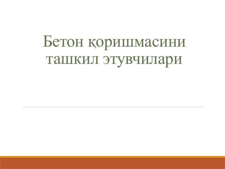 Бетон ташкил этувчилари