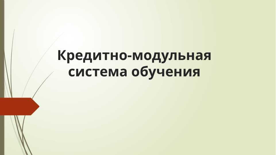 Кредитно-модульная система обучения