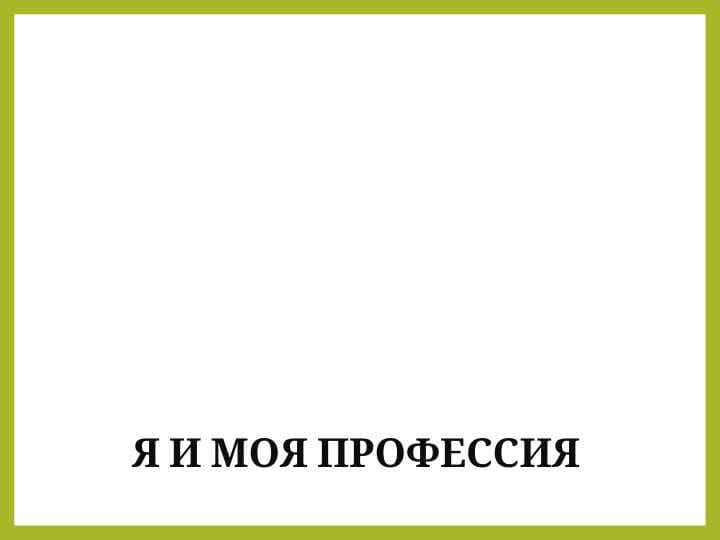я и моя профессия