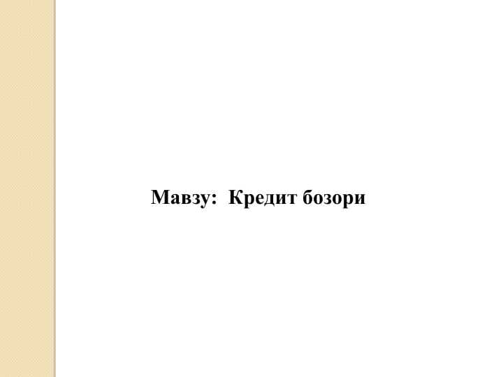 Кредит бозори
